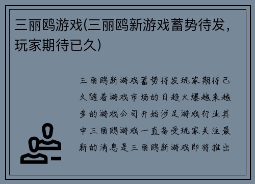 三丽鸥游戏(三丽鸥新游戏蓄势待发，玩家期待已久)