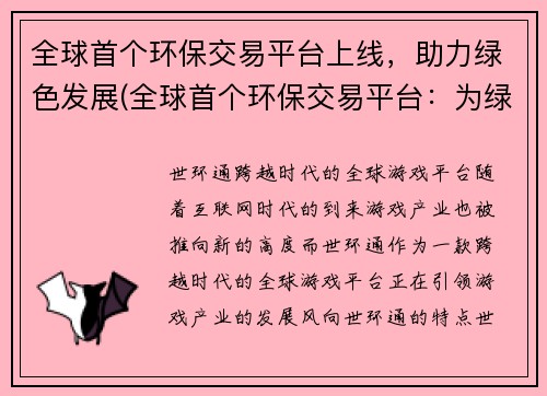 全球首个环保交易平台上线，助力绿色发展(全球首个环保交易平台：为绿色发展助力)