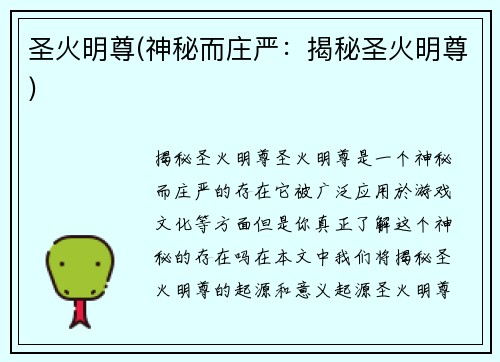 圣火明尊(神秘而庄严：揭秘圣火明尊)