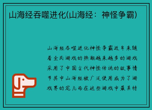 山海经吞噬进化(山海经：神怪争霸)